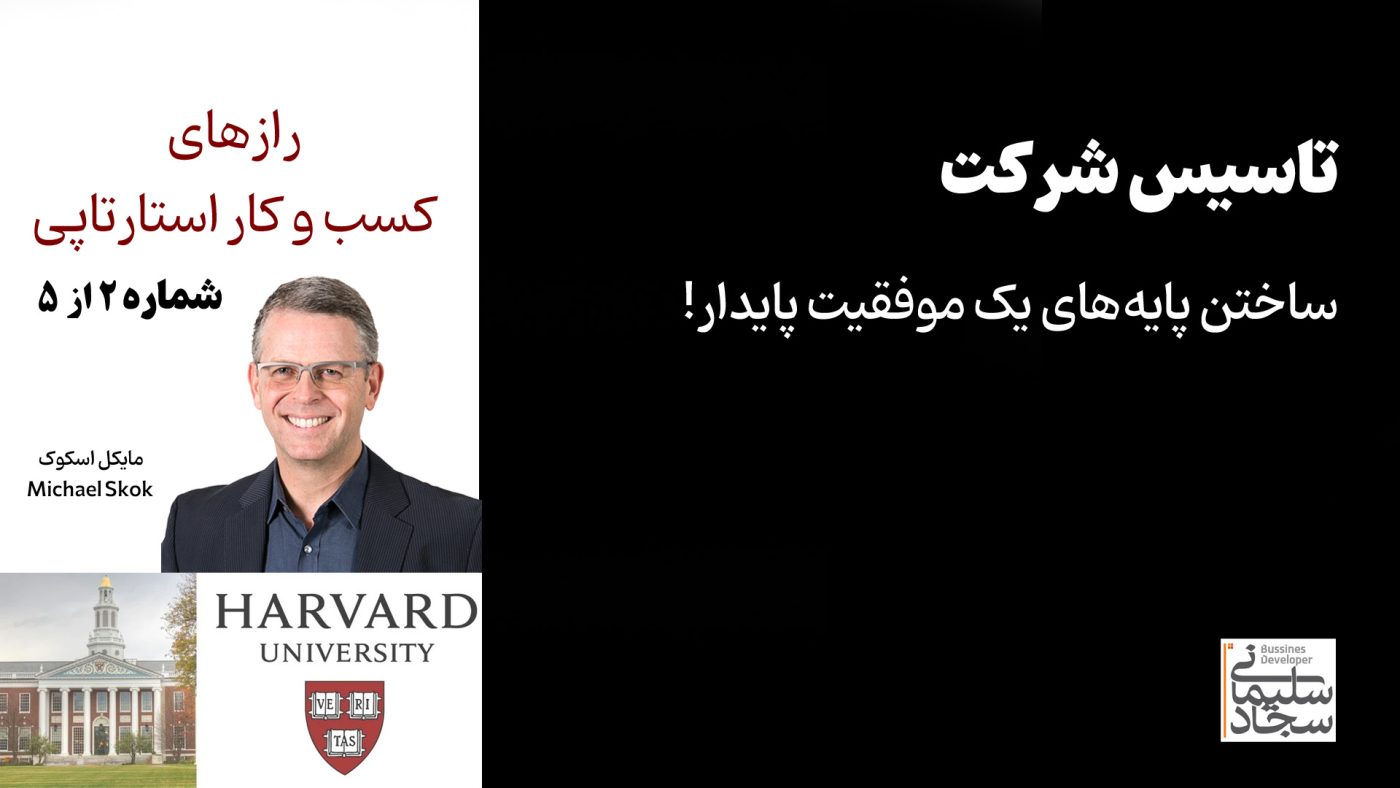 رازهای کسب و کار استارتاپی - دانشگاه هاروارد - تاسیس شرکت