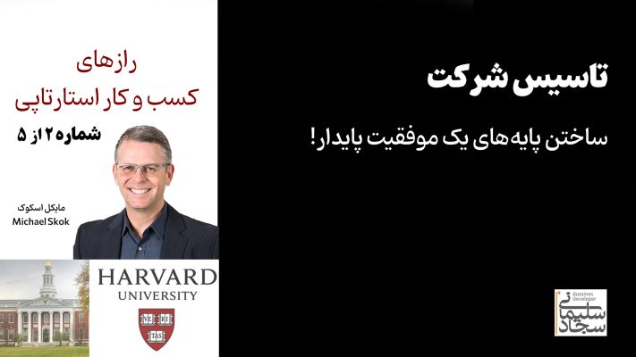 رازهای کسب و کار استارتاپی - دانشگاه هاروارد - تاسیس شرکت