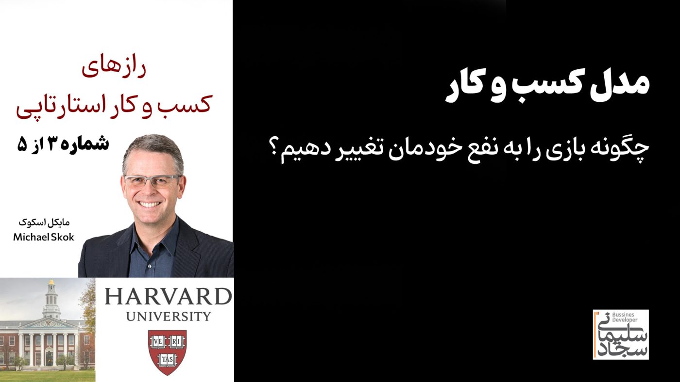 رازهای کسب و کار استارتاپی - دانشگاه هاروارد - Business model بیزینس مدل