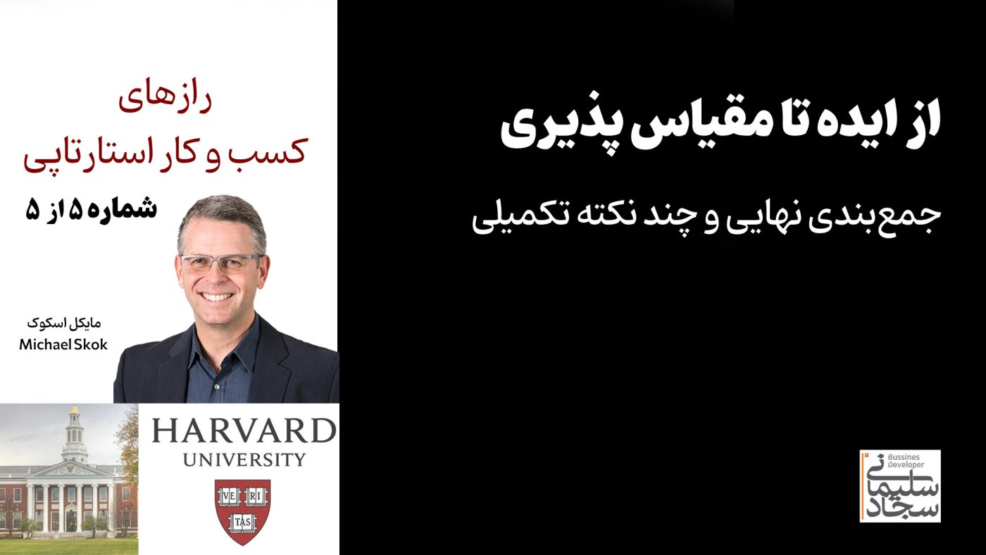 رازهای کسب‌وکار استارتاپی (قسمت ۵): جمع‌بندی نهایی – از ایده تا مقیاس پذیری و قدرت!