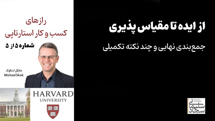 رازهای کسب‌وکار استارتاپی (قسمت ۵): جمع‌بندی نهایی – از ایده تا مقیاس پذیری و قدرت!