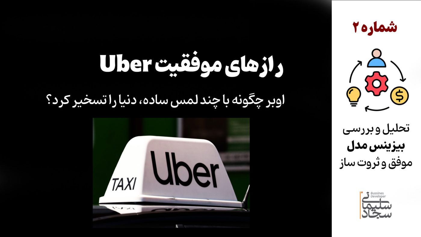 معرفی و تحلیل بیزینس مدل شرکت اوبر Uber