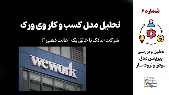 معرفی و تحلیل بیزینس مدل شرکت وی ورک WeWork