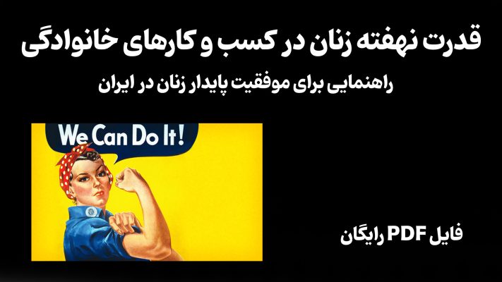 قدرت نهفته زنان در کسب و کارهای خانوادگی: راهنمایی برای موفقیت پایدار زنان در ایران