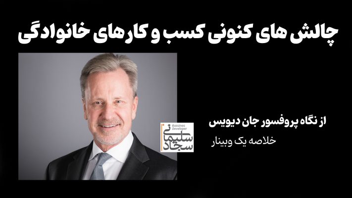 چالش های کنونی کسب و کارهای خانوادگی
