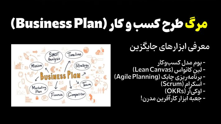 مقاله: مرگ طرح کسب و کار - معرفی مدلها و ابزارهای جدید: بیزینس مدل - اسکرام - اوکی آر