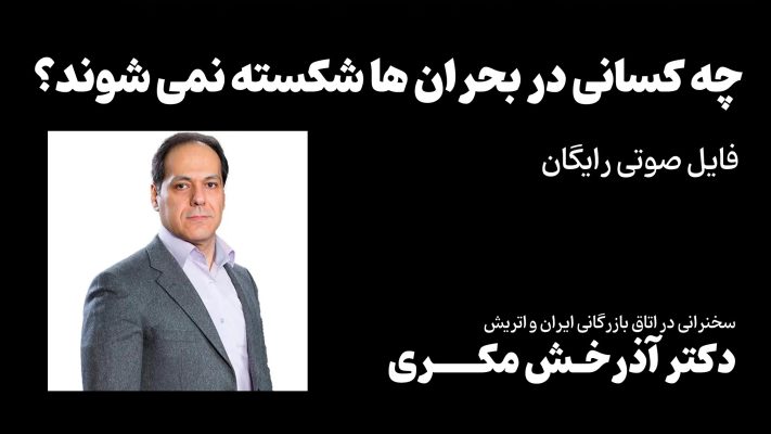 سخنرانی دکتر آذرخش مکری - چه کسانی در بحران ها شکسته نمی شوند؟